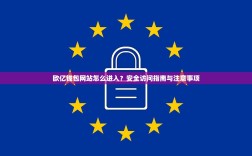 欧亿钱包网站怎么进入？安全访问指南与注意事项