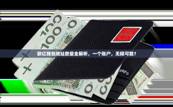 欧亿钱包地址数量全解析，一个账户，无限可能？