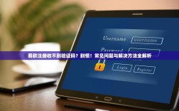 易欧注册收不到验证码？别慌！常见问题与解决方法全解析