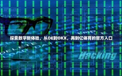 探索数字新体验，从OE到OKX，再到亿体育的官方入口