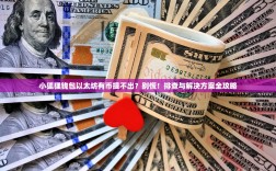 小狐狸钱包以太坊有币提不出？别慌！排查与解决方案全攻略