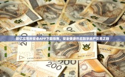 欧亿交易所安卓APP下载指南，安全便捷开启数字资产交易之旅