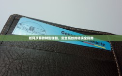 如何从易欧转到钱包，安全高效的转换全指南