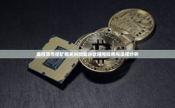 虚拟货币挖矿相关纠纷起诉状撰写指南与法律分析