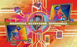 解锁全球财富机遇，欧亿交易中文版官网，您的专业投资新起点