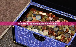 酷安币探秘，你的账号里到底藏着多少宝藏？