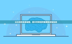 以太坊的未来版图，新兴币种如何重塑区块链生态
