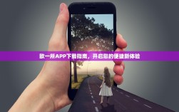 欧一所APP下载指南，开启您的便捷新体验