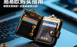 易欧钱包购买指南，哪里买更靠谱？这些渠道需注意！