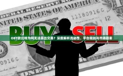 OBT欧比特为何无法卖出交易？深度解析流动性、平台规则与市场因素