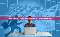 抹茶交易所网，打造数字资产交易新体验，引领行业规范发展