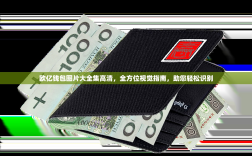 欧亿钱包图片大全集高清，全方位视觉指南，助您轻松识别