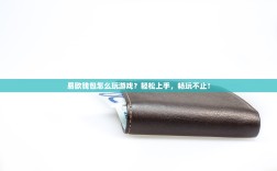 易欧钱包怎么玩游戏？轻松上手，畅玩不止！