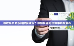 易欧怎么充币到微信钱包？详细步骤与注意事项全解析