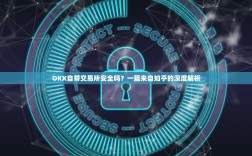 OKX自带交易所安全吗？一篇来自知乎的深度解析