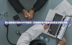 欧亿最新版交易所APP可靠吗？深度解析用户最关心的安全与信任问题