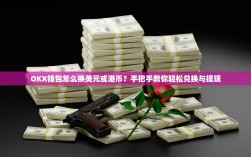 OKX钱包怎么换美元或港币？手把手教你轻松兑换与提现