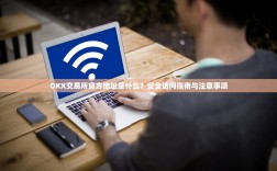 OKX交易所官方地址是什么？安全访问指南与注意事项