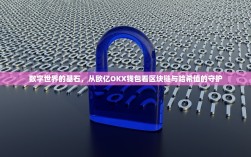 数字世界的基石，从欧亿OKX钱包看区块链与哈希值的守护