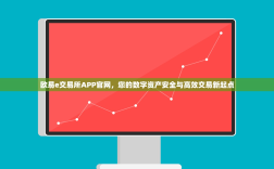 欧易e交易所APP官网，您的数字资产安全与高效交易新起点