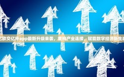 亿欧交亿所app最新升级来袭，重构产业连接，赋能数字经济新生态