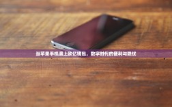 当苹果手机遇上欧亿钱包，数字时代的便利与隐忧