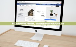 欧亿交易所苹果下载指南，安全便捷开启数字资产交易之旅