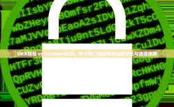 OKX钱包 vs imToken钱包，两大热门加密钱包深度对比与选择指南