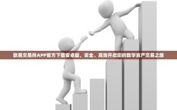 欧易交易所APP官方下载安卓版，安全、高效开启您的数字资产交易之旅