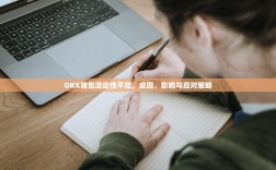 OKX钱包流动性不足，成因、影响与应对策略
