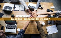 欧亿注册成功后，钱包怎么绑定与使用？新手指南来了