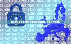 抹茶交易所能注册吗？全面解析注册条件、流程及注意事项