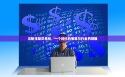 注销抹茶交易所，一个时代的落幕与行业的警醒