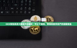 OKX钱包高清大图全方位解析，不止于美观，更是您数字资产的坚固堡垒
