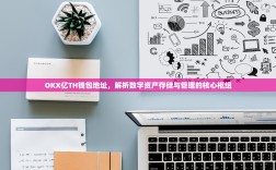 OKX亿TH钱包地址，解析数字资产存储与管理的核心枢纽