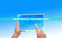 抹茶交易所网址是什么？安全访问指南与平台简介