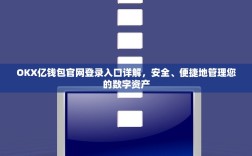 OKX亿钱包官网登录入口详解，安全、便捷地管理您的数字资产