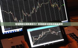 钱包到欧亿到账要多久？影响因素与到账时间全解析