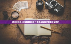 欧亿钱包怎么创建钱包账号？详细步骤与注意事项全解析