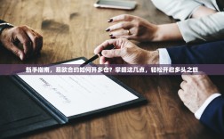 新手指南，易欧合约如何开多仓？掌握这几点，轻松开启多头之旅