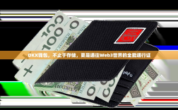 OKX钱包，不止于存储，更是通往Web3世界的全能通行证