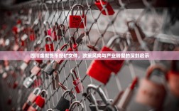 四川虚拟货币挖矿文件，政策风向与产业转型的深刻启示