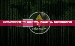 以太坊三年前多少钱一个？回望2021年，从百元到千元，加密市场的狂热与转折