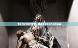 失窃的欧恩哈拉之息，禁忌交易背后的暗流涌动