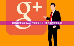 解密亿欧交亿所App，它究竟是什么，能为用户带来什么？