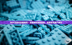 OKX交易所是骗局吗？深度解析其安全性、合规性与用户争议