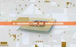 欧一所网页版登录入口官网，安全、便捷的官方访问指南