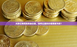 从欧亿体现到真金白银，如何让虚拟价值落袋为安？