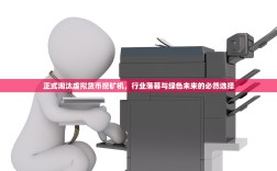 正式淘汰虚拟货币挖矿机，行业落幕与绿色未来的必然选择