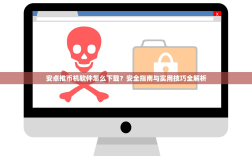 安卓推币机软件怎么下载？安全指南与实用技巧全解析